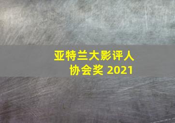 亚特兰大影评人协会奖 2021